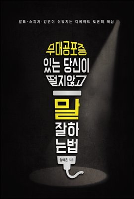 무대공포증 있는 당신이 떨지 않고 말 잘하는 방법