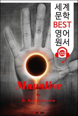 맨얼라이브 Manalive (세계 문학 BEST 영어 원서 122) - 원어민 음성 낭독!