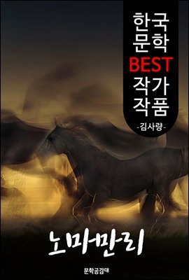 노마만리(駑馬萬里); 김사량 (한국 문학 BEST 작가 작품)