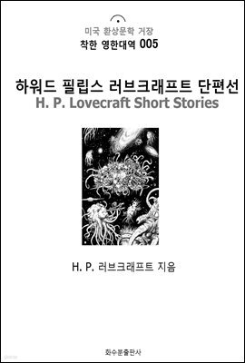 하워드 필립스 러브크래프트 단편선 H. P. Lovecraft Short Stories