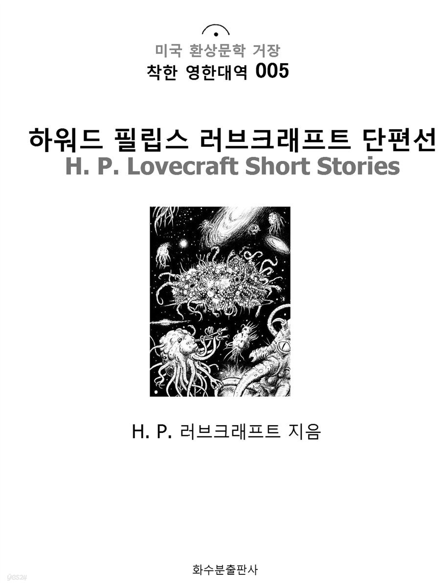 하워드 필립스 러브크래프트 단편선 H. P. Lovecraft Short Stories