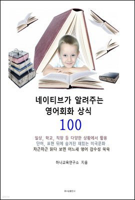 네이티브가 알려주는 영어회화 상식 100