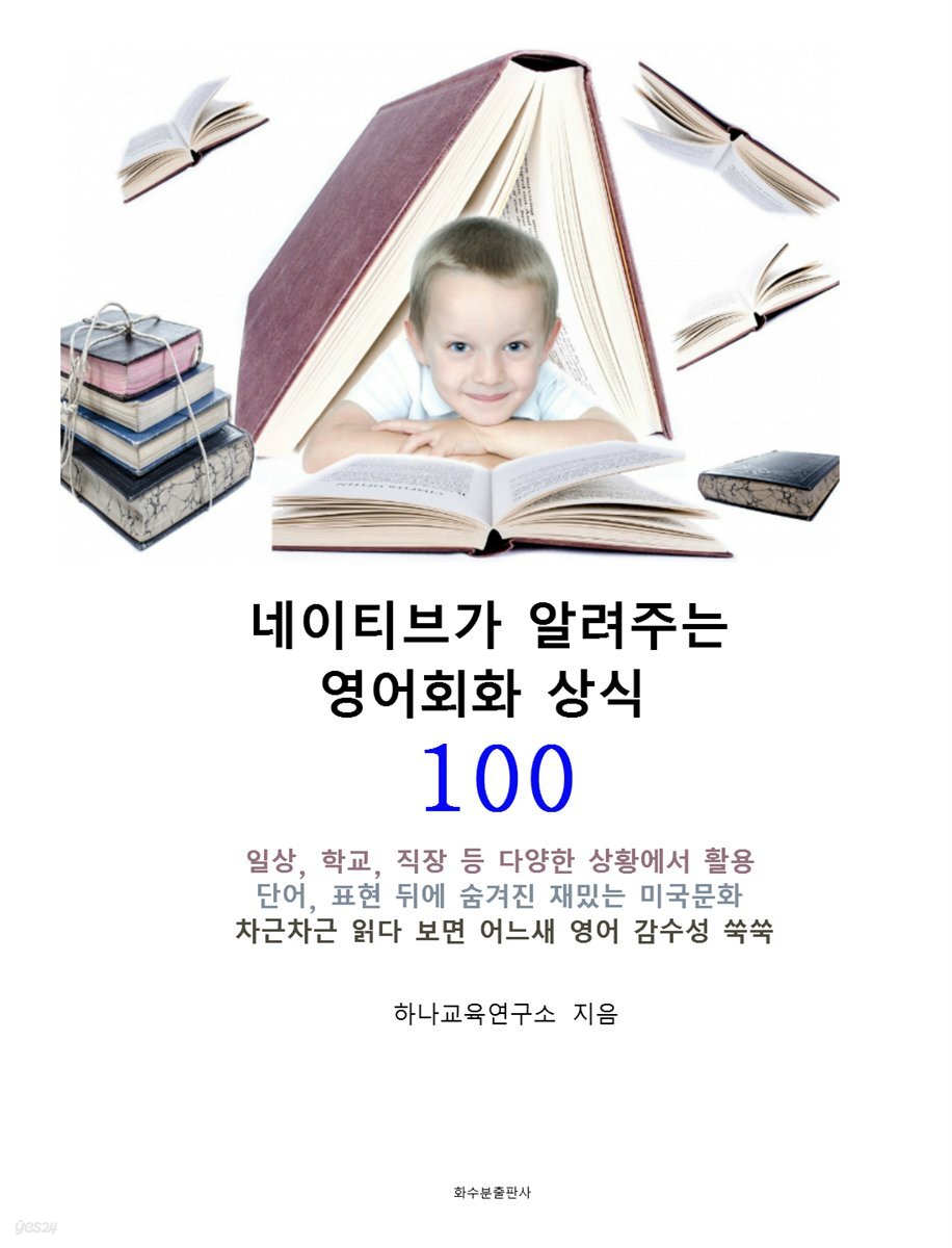 네이티브가 알려주는 영어회화 상식 100