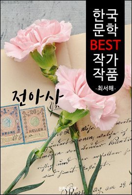 전아사 ; 최서해 (한국 문학 BEST 작가 작품)