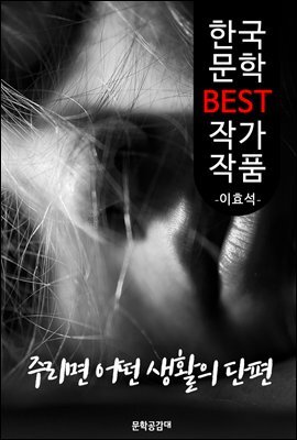 주리면 어떤 생활의 단편 ; 이효석 (한국 문학 BEST 작가 작품)