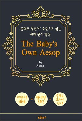 어린이를 위한 이솝 우화 48편 (The Baby's Own Aesop) - '중학교 영단어' 수준으로 읽는 세계 원서 명작