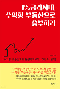 1% 금리시대, 수익형 부동산으로 승부하라 (경제/2)