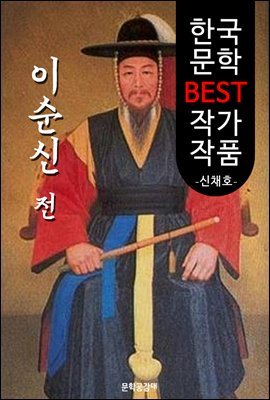 이순신전 ; 신채호 (한국 문학 BEST 작가 작품)