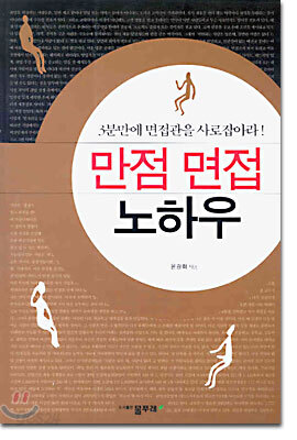 만점 면접 노하우