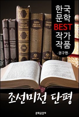 조선미전 단평 ; 권구현 (한국 문학 BEST 작가 작품)