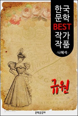 규원 ; 나혜석 (한국 문학 BEST 작가 작품)