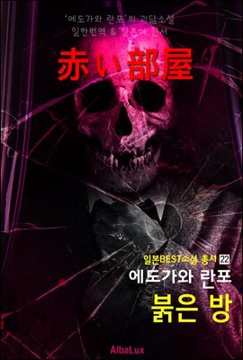 붉은 방 ('에도가와 란포' 추리 공포 소설