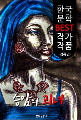 승암의 괴녀 ; 김동인 (한국 문학 BEST 작가 작품)