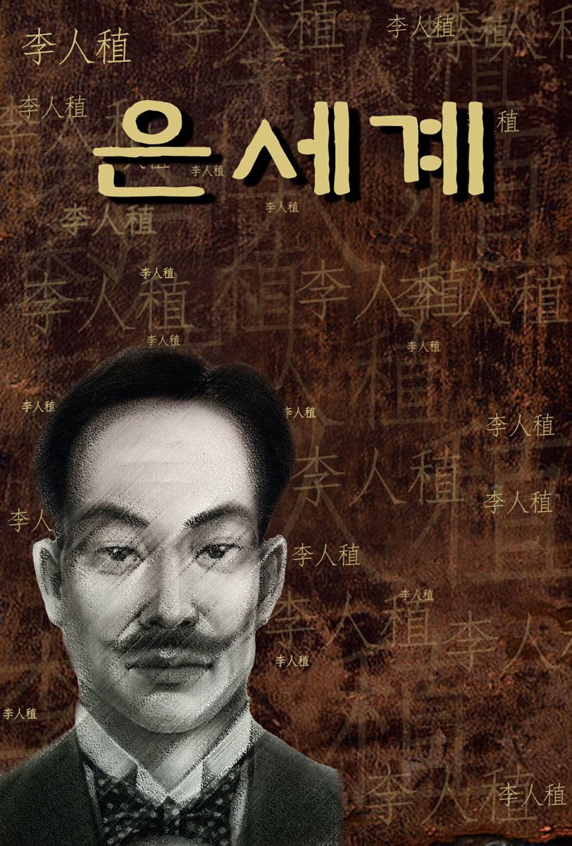 [전자책] 은세계 (한국의 장편소설) 외 단편소설 17작품 ★ 부록- 세계... [전자책]은세계 (한국의 장편소설) 외 단편소설 17작품 ★ 부록- 세계... 