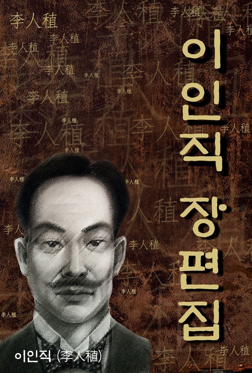 이인직 장편집 (한국의 단편소설) ★ 부록- 세계 명인 명언 모음집