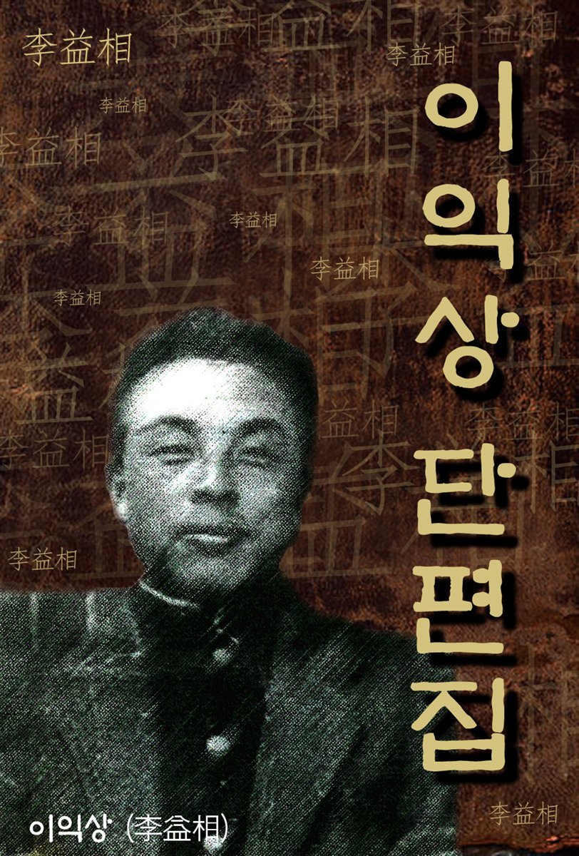 이익상 단편집 (한국의 단편소설) ★ 부록- 세계 명인 명언 모음집