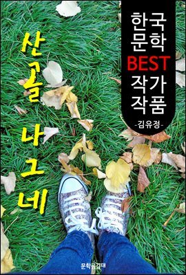 산골 나그네 ; 김유정 (한국 문학 BEST 작가 작품)