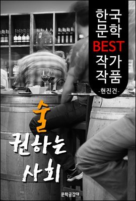 술 권하는 사회 ; 현진건 (한국 문학 BEST 작가 작품)