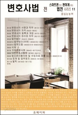 변호사법 전  (스마트폰으로 편하게 읽는 법전 시리즈 11)