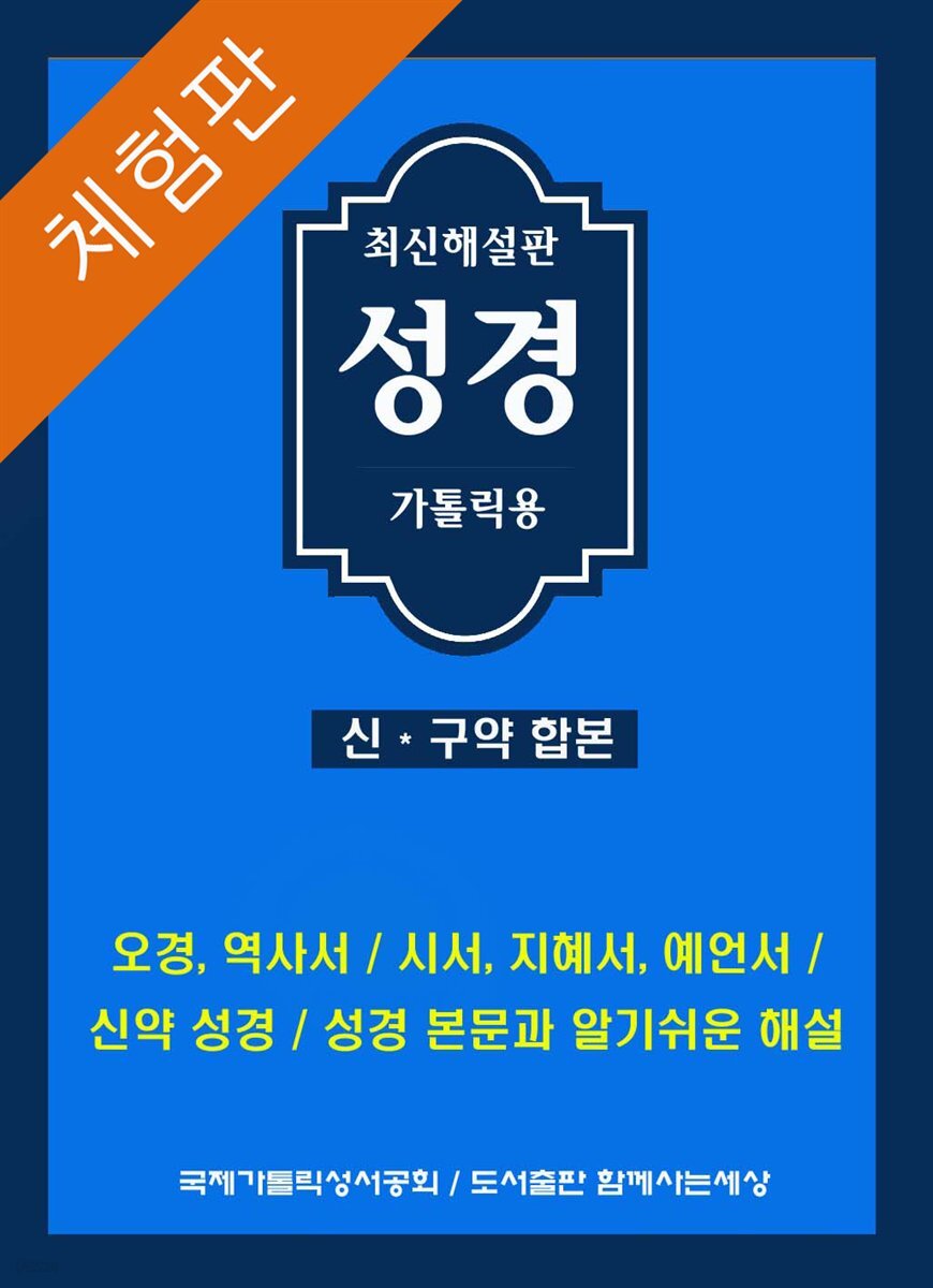 [체험판] 최신해설판성경(가톨릭용)