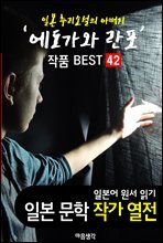 에도가와 란포 ; 작품 BEST 42편 (D언덕의 살인사건, 괴인 20면상, 소년탐정단 42편 - 일본어 문학 원서 읽기)