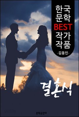 결혼식 ; 김동인 (한국 문학 BEST 작가 작품)