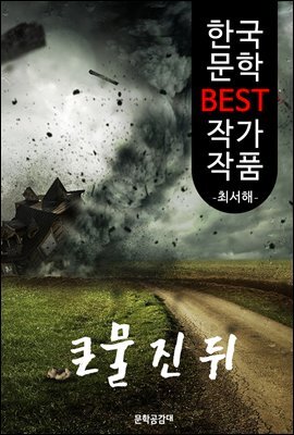 큰물 진 뒤 ; 최서해 (한국 문학 BEST 작가 작품)