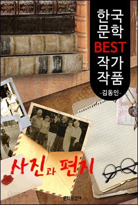 사진과 편지 ; 김동인 (한국 문학 BEST 작가 작품)