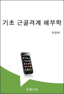 기초 근골격계 해부학