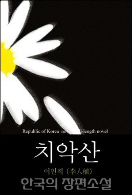 치악산(雉岳山) - 신소설｜한국의 장편소설 104