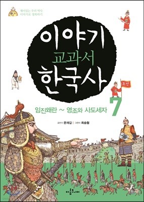 이야기 교과서 한국사 7