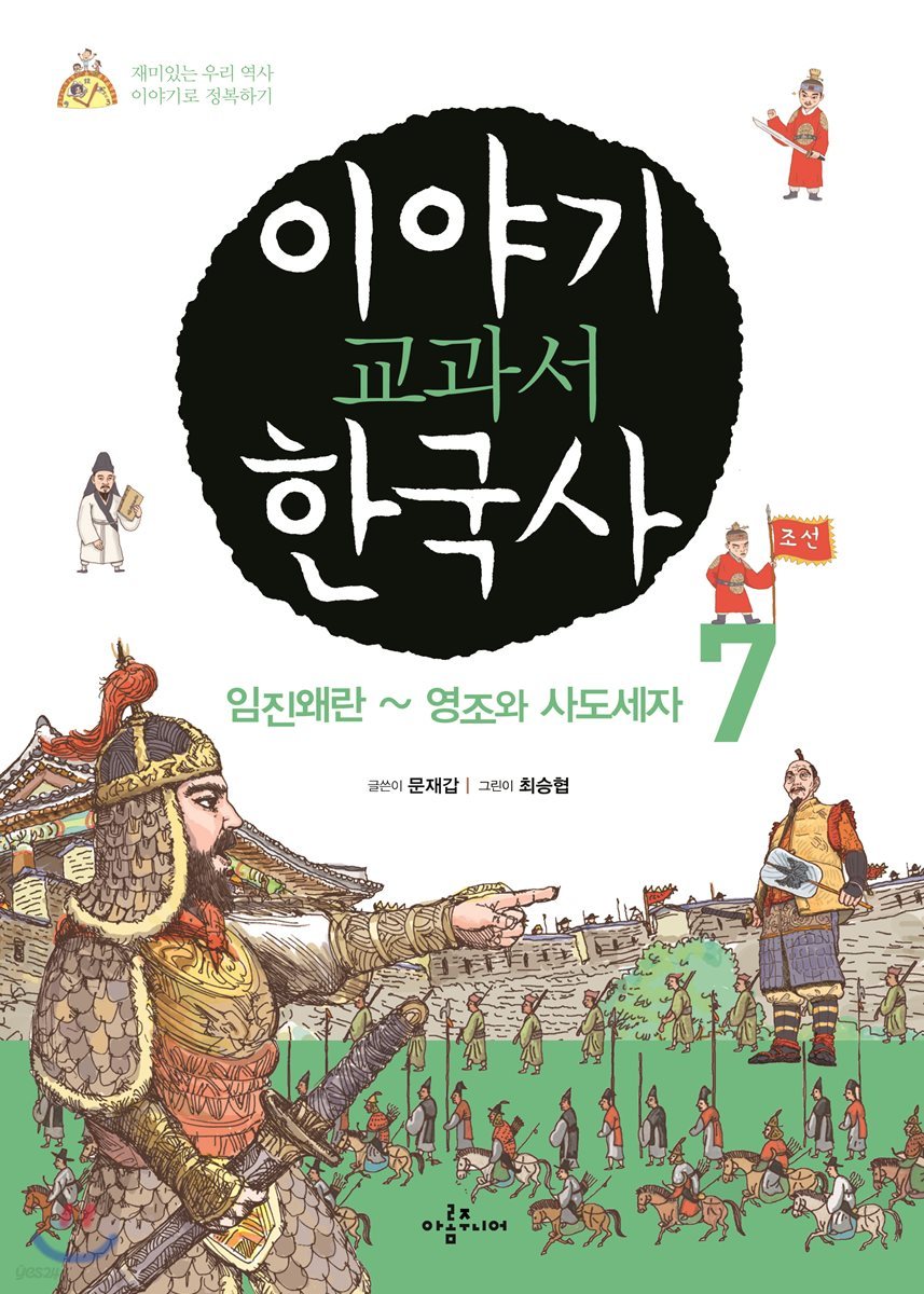 이야기 교과서 한국사 7