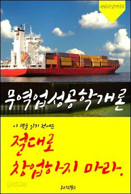 (이 책을 읽기 전에는) 절대로 창업하지 마라! 무역업성공학개론
