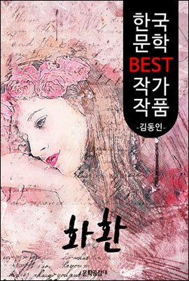 화환 ; 김동인 (한국 문학 BEST 작가 작품)