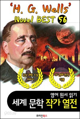 'H. G. 웰스' 공상 과학 소설; 56편 (세계문학 BEST 작가 열전) "과학 소설의 개척자"