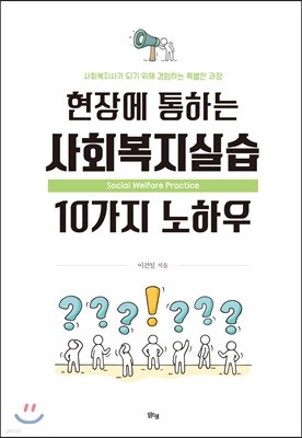 현장에 통하는 사회복지실습 10가지 노하우