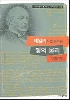 레일리가 들려주는 빛의 물리 이야기 (과학자들이 들려주는 과학이야기 28)