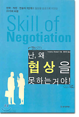 난 왜 협상을 못하는거야!
