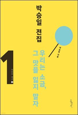 어린이 설교 ① 우리는 소금, 그 맛을 잃지 말자(박승일 전집 1)