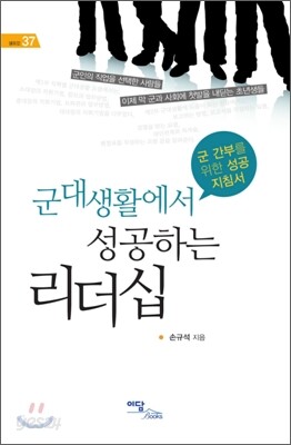 군대생활에서 성공하는 리더십
