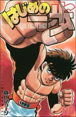 はじめの一步 THE FIGHTING 118