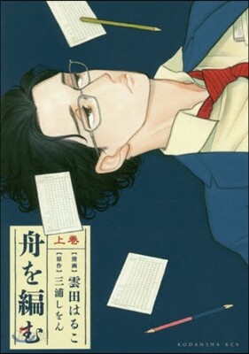 舟を編む 上