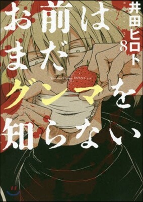お前はまだグンマを知らない 8