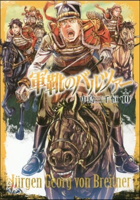 軍靴のバルツァ- 10