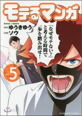 モテるマンガ 5