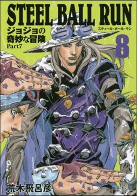 STEEL BALL RUN(8)ジョジョの奇妙な冒險 Part7