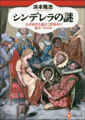 シンデレラの謎 なぜ時代を超えて世界中に