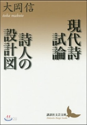 現代詩試論/詩人の設計圖