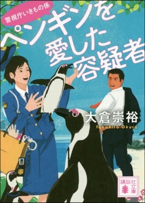 ペンギンを愛した容疑者 警視廳いきもの係