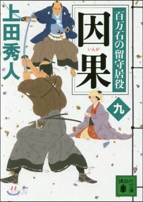 百万石の留守居役(9)因果